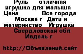 Руль elc отличная игрушка для малыша › Цена ­ 1 000 - Все города, Москва г. Дети и материнство » Игрушки   . Свердловская обл.,Ивдель г.